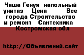 Чаша Генуя (напольный унитаз) › Цена ­ 100 - Все города Строительство и ремонт » Сантехника   . Костромская обл.